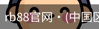 rb88官网·(中国区)官方网站